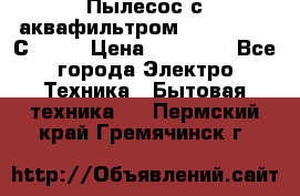 Пылесос с аквафильтром   Delvir WD С Home › Цена ­ 34 600 - Все города Электро-Техника » Бытовая техника   . Пермский край,Гремячинск г.